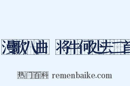 漫歌八曲·将牛何处去二首是什么意思的图片